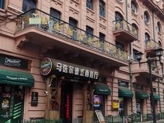 -马迭尔德式西餐精酿啤酒屋(中央大街店)
