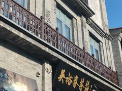 门面-吴裕泰茶莊(大栅栏店)
