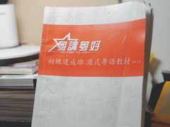 -粤学粤好·港式粤语文化及学习中心(福田南山都有店)