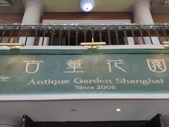 -古董花园(思南路42弄小区店)