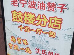-南塘油赞子(南塘店)