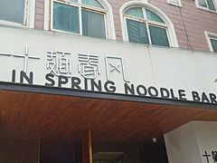 门面-十面春风·江南面馆(崇宁路店)