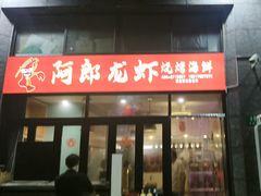 -阿郎龙虾烧烤海鲜馆(苏河融景店)