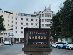 -海口骑楼老街历史文化街区
