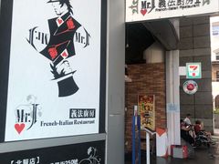 门面-Mr.J义法厨房(北医店)