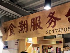 -食潮汕头鲜牛馆(望京保利店)