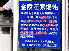 -汪家馄饨(集庆路店)