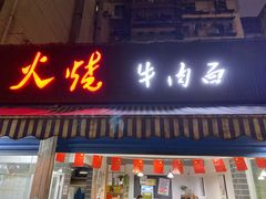 门面-周记全牛油火锅