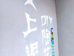 -爱上泥创意DIY手工陶艺(昙华林店)
