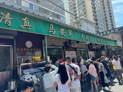 -清真·马安军辣子牛肉面