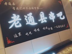 -老通县串吧(通州万达广场店)