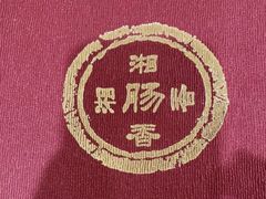 -湘肠香火锅店(团结湖店)