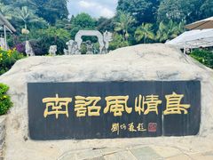 -南诏风情岛