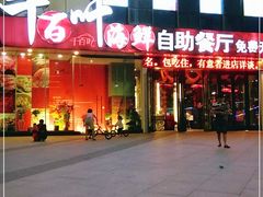 -千百叶海鲜自助餐厅(万达广场店)