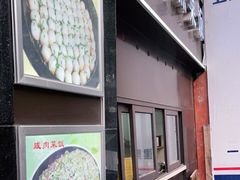 门面-舒蔡记生煎菜饭(云南中路店)