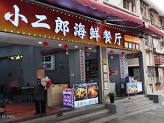 -小二郎私房菜(鼓浪屿店)
