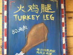 门面-迪士尼火鸡腿