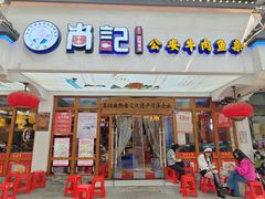 -肖记公安牛肉鱼杂馆·省级非物质文化遗产(万松园直营店)