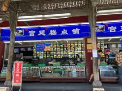 门面-宫廷糕点铺