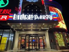 -自由港量贩KTV(西苑路店)