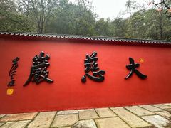 -大慈岩风景区