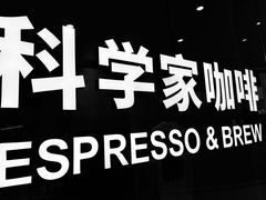 -科学家咖啡(恒隆广场店)