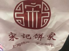 -宋记饼家(石门二路店)
