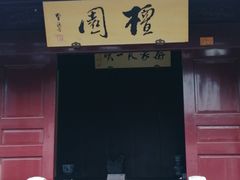 -檀园