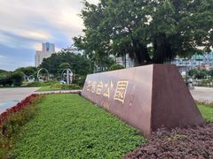 -石炮台公园