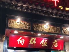 门面-粤·向群饭店(泮塘路店)