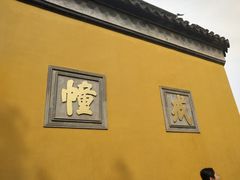 -西园寺素食(西园弄戒幢律寺店)