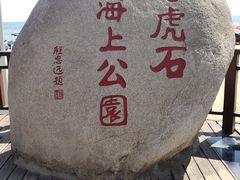 -老虎石海上公园