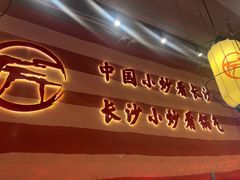 -匠熙小馆(崇文门店)