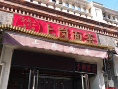 门面-上岗面茶