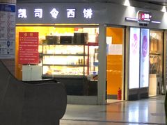 -凯司令西点房(虹桥路站店)