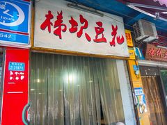 门面-梯坎豆花