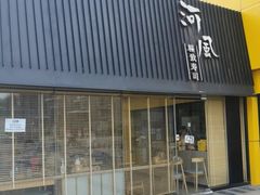 -河风精致寿司(双井店)