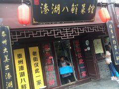 门面-溱湖八鲜菜馆