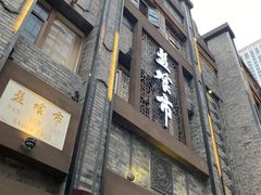 门面-盘飧市(春熙路店)