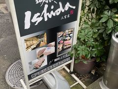 -神户牛排 石田屋(本店)