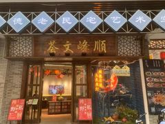 -蒲园食堂(中山大学广州校区南校园店)