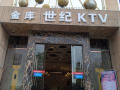 -金库世纪KTV(三乡店)