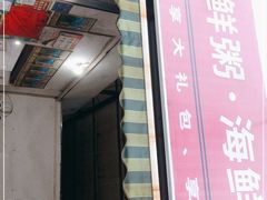 -珍记海鲜粥·海鲜粉