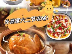 -外婆家(杭州马塍店·杭帮菜名店)