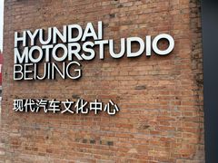 -现代汽车文化中心 Hyundai Motorstudio Beijing