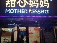 门面-甜心妈妈·榴莲星级糖水(北京路总店)