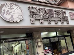 -迎扬春茶社(闻喜路店)