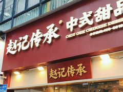 -赵记传承(广州越秀五羊新城店)