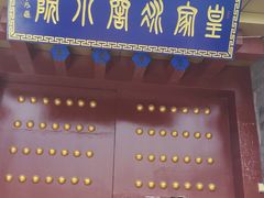 -皇家冰窖小院(什刹海店)