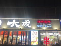 -大成海鲜烧烤·小龙虾(七宝店)